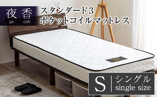 マットレス ポケットコイル シングル 源ベッド 夜香 スタンダード3 国産マットレス 寝具 圧縮梱包 解体して分別できる シンプル仕様で一人暮らしにぴったり_CH041_064