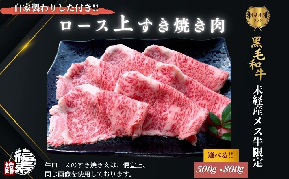 
                  ＜選べる容量＞ 黒毛和牛めす牛 上ロース すき焼き肉 500g・800g 自家製わりした付き ／すき焼き ふるさと納税 黒毛和牛 肉 牛肉 お中元 お歳暮 正月 ギフト 和牛 食べ物 奈良県 宇陀市 福寿館
                