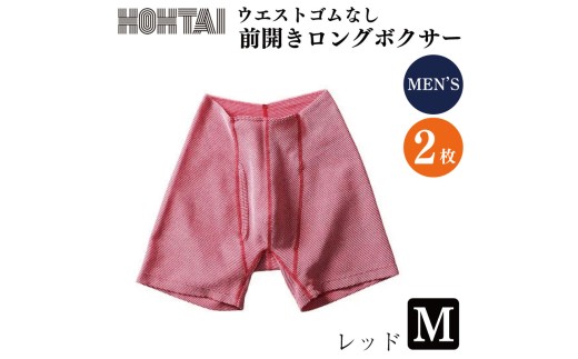 包帯パンツ 前開きロングボクサー ウエストゴムなし 【 枚数 ： 2枚 、 サイズ ： M 、 カラー ： レッド 】 下着 アンダーウェア 肌着 パンツ ショーツ スポーツ ゴルフ トレッキング 通気性 伸縮性 日用品 ギフト プレゼント 贈答  送料無料 徳島県 吉野川市