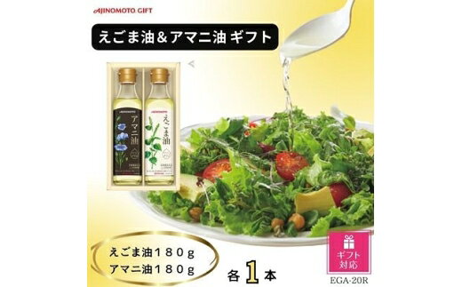 【ふるさと納税】 【ギフト用】 油 味の素 えごま油 180g アマニ油 180g 各1本 ギフト セット [シャディ 愛知県 岡崎市 ok23cac320003] 食用油 詰め合わせ エゴマオイル フラックスシードオイル 贈答 生食用 サラダ オメガ3