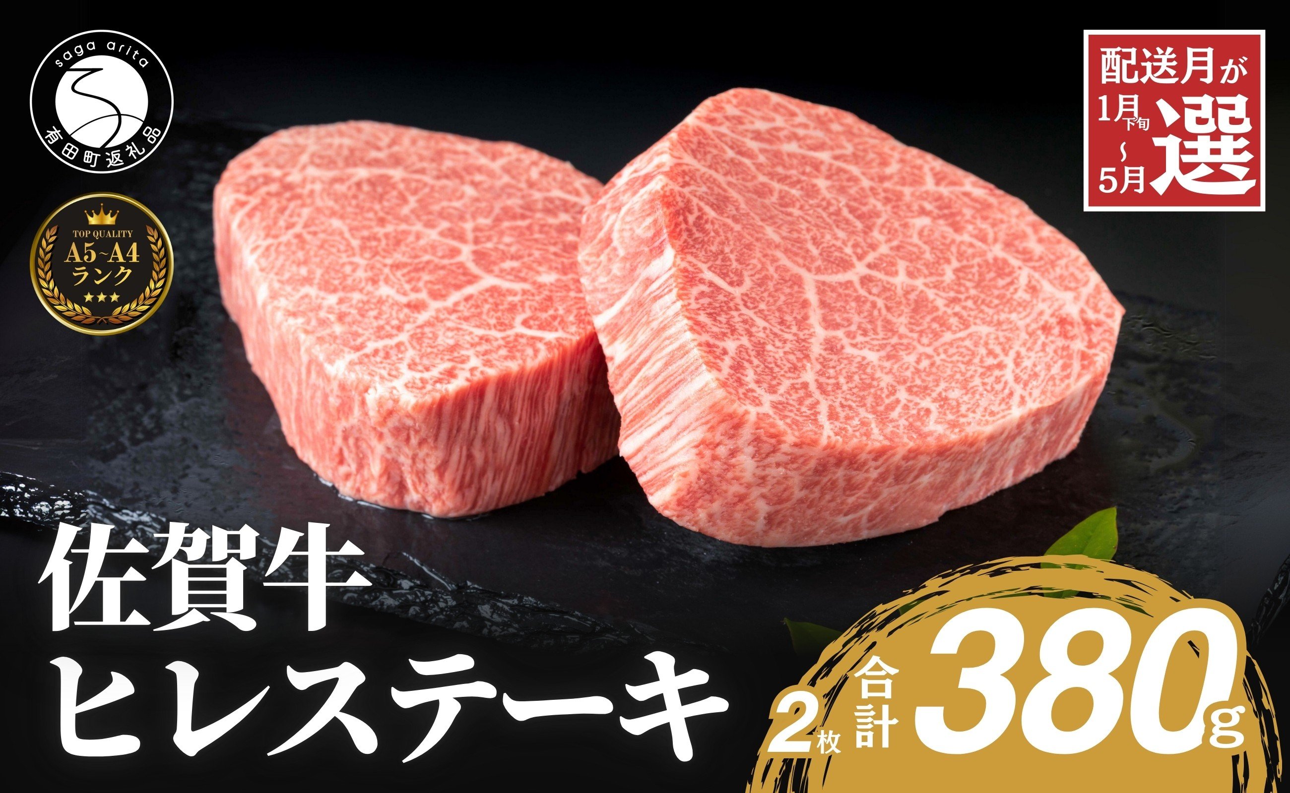 
            発送月が選べる_佐賀牛ヒレステーキ(2枚で)380g_【ブランド牛の高級部位！】 牛肉 黒毛和牛 極上の佐賀牛 厳選 希少部位 ヒレ フィレ ひれ ヒレステーキ ヒレ 50000円 5万円
          