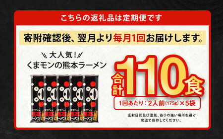 【11ヶ月定期便】大人気！くまモンの熊本ラーメン たっぷり 10食 （2人前176g×5袋） 合計110食 ラーメン 麺 めん 乾麺 豚骨 とんこつ 熊本