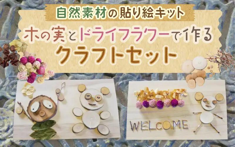 自然素材の貼り絵キット 木の実とドライフラワーで作るクラフトセット【クラフト ドライフラワー】 [m47-a023]