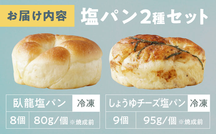【冷凍】大洲の塩パン 2種 計17個セット 愛媛県大洲市/株式会社アライ 冷凍パン 菓子パン 食事パン 朝食 ベーカリー 冷凍 ぱん [AGAY057]
