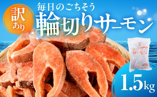 【訳あり 】サーモン 輪切り 1.5kg 無塩 鮭 切り身 鮭 トラウトサーモン さけ しゃけ サケ シャケ おかず 弁当 魚 焼き魚 焼鮭 ムニエル フライ 鮭フライ 魚介類 冷凍 真空 切り身 愛知県 田原市