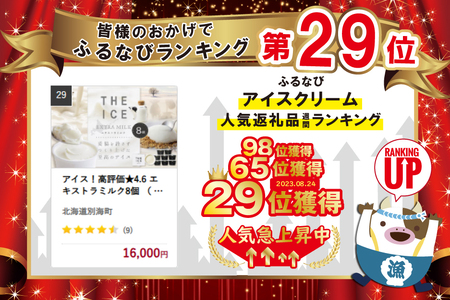 アイス！高評価★4.6 エキストラミルク8個 （ アイス 北海道アイス 道産アイス アイスクリーム ミルクアイス アイスセット アイス詰合せ アイスギフト 人気  ふるさと納税 ）