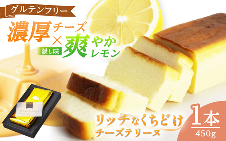 チーズテリーヌ ＼グルテンフリー／ チーズケーキ ケーキ スイーツ小浜市 / 志保重 [BFBF002] 【配送不可地域：北海道・沖縄・離島】
