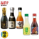 【ふるさと納税】【琉球泡盛】瑞泉酒造　ミニボトル5本セット　各180ml