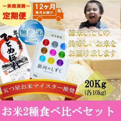 ふるさと納税 盛岡市 【毎月定期便】無洗米 2種食べ比べ 各10kg全12回