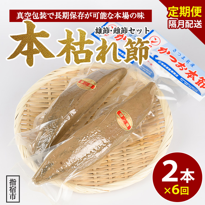【全６回定期便】食べる最高級品 鰹本枯れ節定期便(活お海道/Z-016) 【 かつお節 鰹節 かつおぶし かつぶし こだわり だし 出汁 味噌汁 みそ汁 かつお カツオ 鰹 】