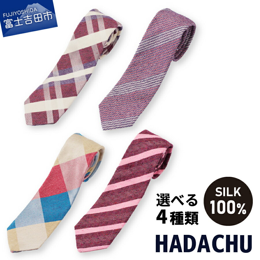 【ふるさと納税】 ネクタイ シルク メンズ 選べるデザイン 4種類 高級 上品 スーツ 男 ジャガード織り HADACHU シルクネクタイ 暖色系 赤系 レッド パープル ブルー ベージュ 764 BEET 758 SCARLET 767 AJISAI 755 VALVOLINE ギフト
