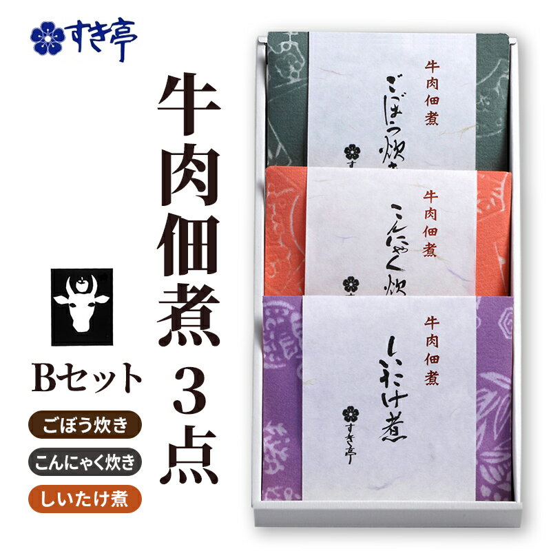【ふるさと納税】牛肉佃煮3点Bセット（しいたけ煮・ごぼう炊き・こんにゃく炊き） つくだに 牛肉 おかず 酒の肴 まぜご飯 詰合せ 長野県 長野市 すき亭　お届け：寄附入金確認後、順次発送