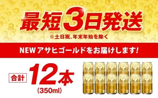 アサヒ ゴールド 350ml 12本 | アサヒビール ビール 生ビール 缶ビール お酒 酒 アルコール 茨城県 守谷市