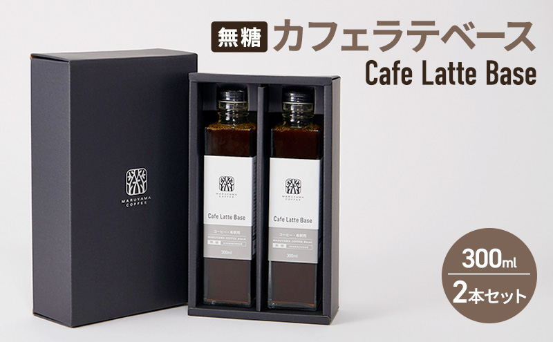 コーヒー 丸山珈琲 カフェラテベース（300ml）無糖 2本セット 飲料類 コーヒー  ブレンド
