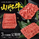 【ふるさと納税】≪3ヶ月定期便≫ 山形牛もも3回お届け便 1回目：すき焼き用400g 2回目：焼肉用400g 3回目：しゃぶしゃぶ用400g 計1,200g 冷凍便 ご希望期間の毎月中旬頃お届け ※離島発送・着日指定不可 肉 牛肉 山形牛 もも肉 すき焼き 焼肉 しゃぶしゃぶ