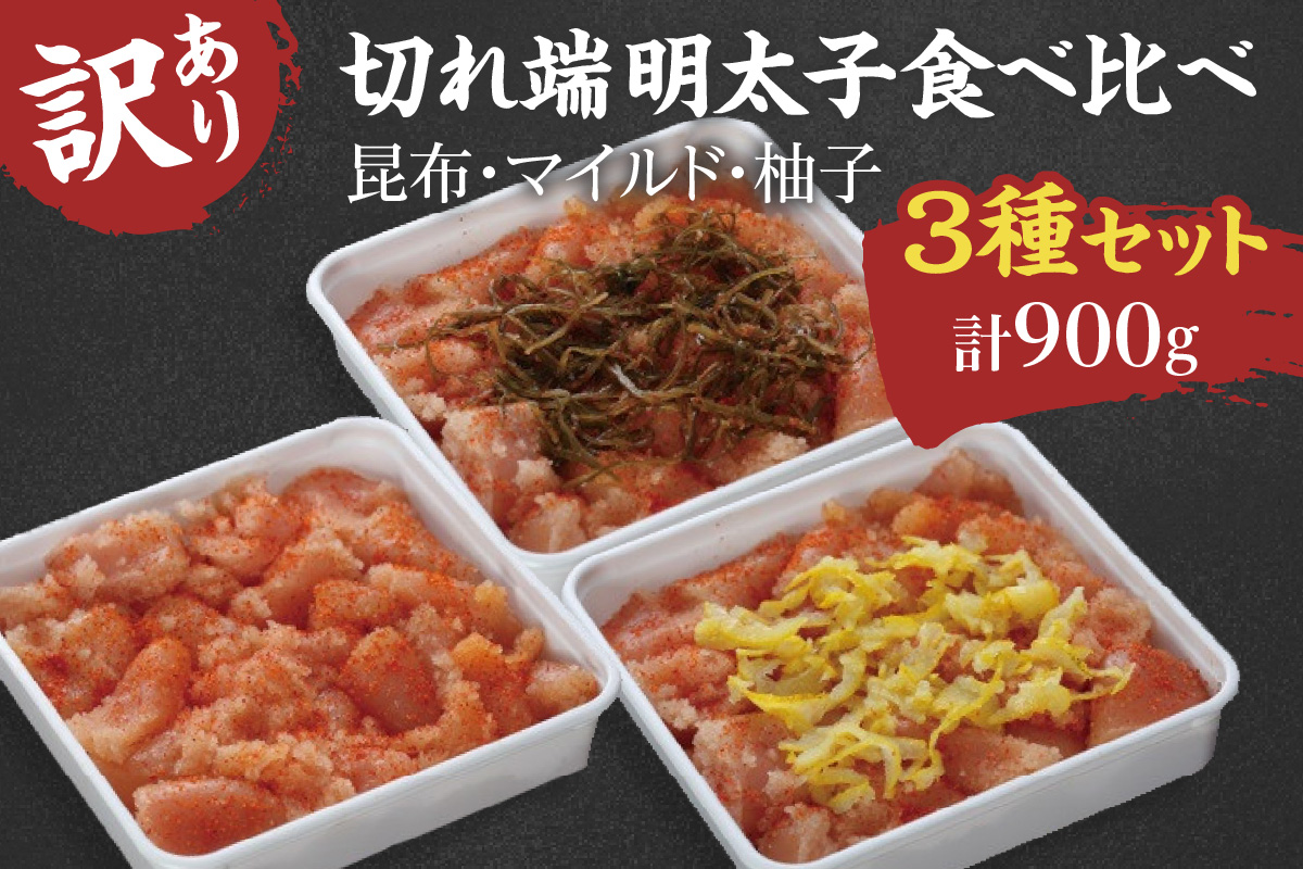 【訳あり】切れ端明太子食べ比べ3種セット（合計900g） G134