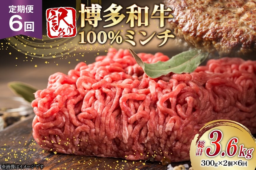
            牛ミンチ 訳あり 博多和牛 100% ミンチ 挽肉 300g 2個 6回 定期便 [木村食品 福岡県 筑紫野市 21761197] ひき肉 挽き肉 冷凍 牛肉
          