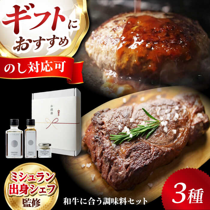 【ふるさと納税】《ミシュラン出身シェフ監修》肉屋が作った和牛をさらに美味しく食べるための調味料3点セット肉 牛肉 和牛 調味料 ソース トリュフ トリュフソース ステーキ ハンバーグ ローストビーフ 人気 おすすめ 贈答 ギフト 大阪府高槻市/株式会社MARBLANC[AOAS010]