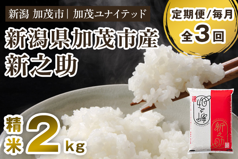 
【令和6年産新米先行予約】【定期便3ヶ月毎月お届け】新潟県産 新之助 精米2kg 《2kg×1袋》 新潟 ブランド米 加茂市 加茂ユナイテッド
