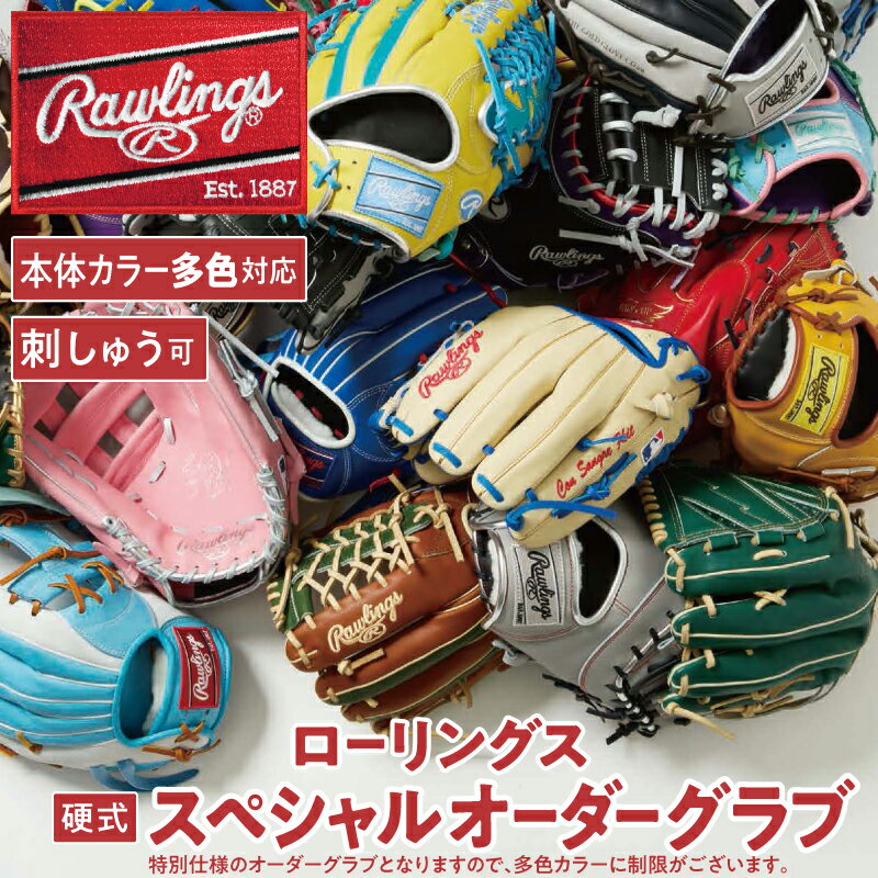【ふるさと納税】ローリングス (Rawlings) 硬式 HOH® JAPANスペシャル オーダー グローブ グラブ 日本製 野球