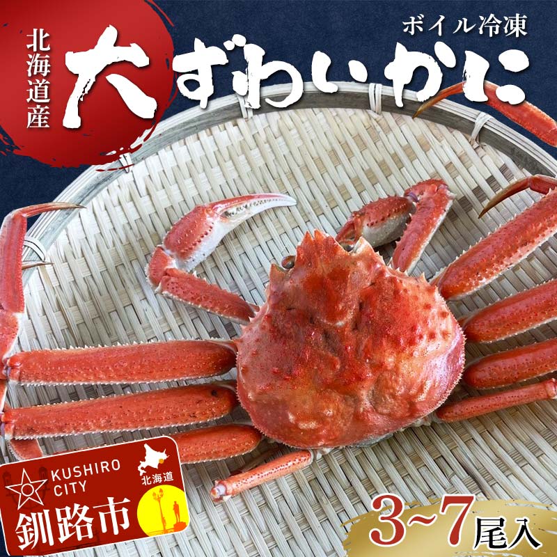 【ふるさと納税】(訳あり)北海道産・大ずわいかに(ボイル冷凍) 3～7尾 カニ ズワイガニ 蟹 楚蟹 ずわいガニ ずわい蟹 冷凍 ボイル 海産物 F4F-8029