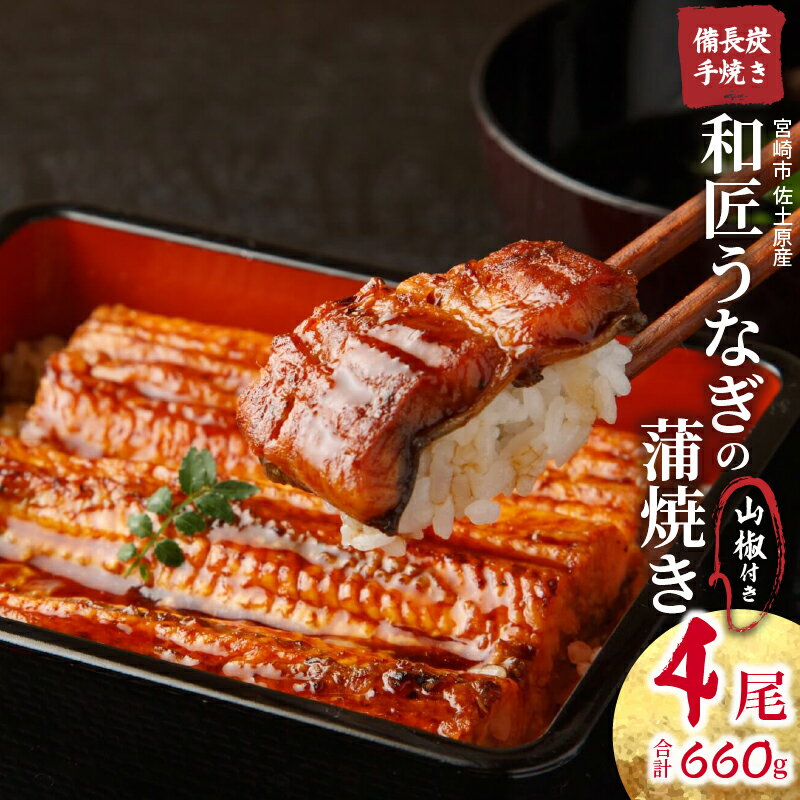【ふるさと納税】 蒲焼き 備長炭手焼き 宮崎市佐土原産 和匠うなぎの蒲焼き4尾セット(計660g＆たれ・山椒付き) 備長炭 旨味 凝縮 特製たれ 炭の香り 栄養 品質改良 養殖 お土産 冬うなぎ 宮崎県 宮崎市 送料無料