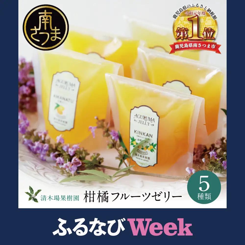 【ふるなびWEEK対象】柑橘フルーツゼリー 詰め合わせ 5種 常温 セット スイーツ お菓子 ギフト 贈り物 贈答用 詰合せ おすすめ お取り寄せ 果物 フルーツゼリー 清木場果樹園 鹿児島 南さつま市
