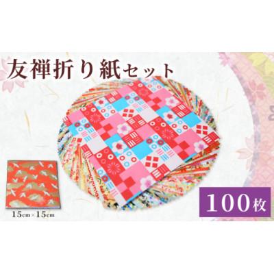 ふるさと納税 八幡市 友禅 折り紙セット 100枚 和紙 15cm×15cm 人気 おすすめ ふるさと納税 京都