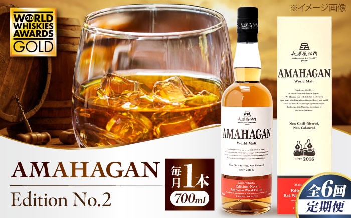 
            【全6回定期便】長濱蒸溜所 AMAHAGAN World Malt Edition No.2 滋賀県長浜市/長浜浪漫ビール株式会社 [AQBX064] ウイスキー 洋酒 モルト アマハガン AMAHAGAN ビール 長浜浪漫ビール ウィスキー 酒 お酒 アルコール ハイボール 水割り ロック プレゼント 贈答 ギフト 晩酌 家飲み ご当地  定期便
          