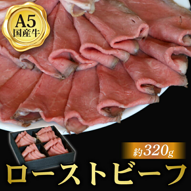 【ふるさと納税】 ローストビーフ スライス 約320g 国産和牛 京都 八幡市 冷凍 牛肉 肉 和牛 ギフト プレゼント お歳暮 贈答用 贈り物 THE MEAT SHOP ANINAL ミートショップエニナル