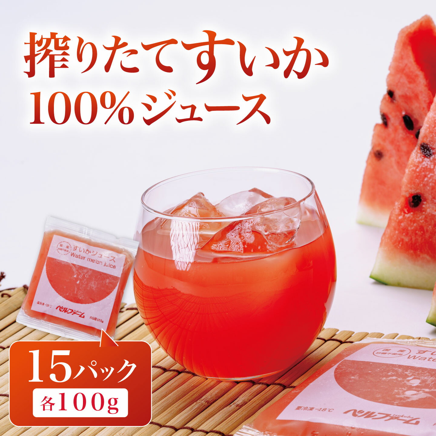【ふるさと納税】すいかジュース 100g×15パック＜離島・沖縄配送不可＞ | 茨城県 つくば市 すいか100% 西瓜 飲料 ドリンク フルーツジュース スイカ 健康 無添加 おすすめ 果物 フルーツ 野菜ジュース 冷凍 お歳暮 つくば つくば市産 茨城県産 100% スイカ お中元