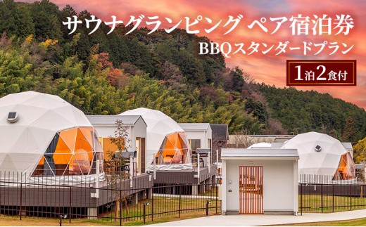 
            牛滝温泉:サウナグランピングペア宿泊券 BBQスタンダードプラン(1泊2食付) [№5385-1117]
          
