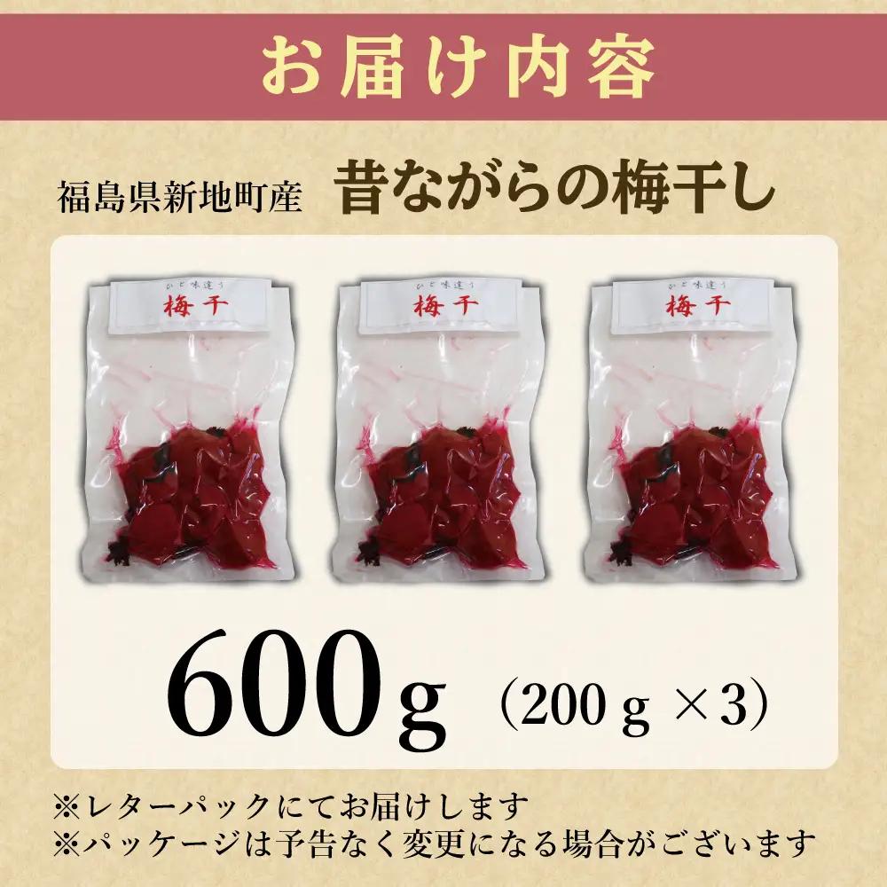 昔ながらの梅干し 200g×3パック 無添加 梅干し | 田舎の梅干し すっぱい 訳あり 梅干 うめぼし 保存料無添加 着色料無添加 福島県 新地町 送料無料 すっぱい 熱中症対策 お試し お取り寄せ