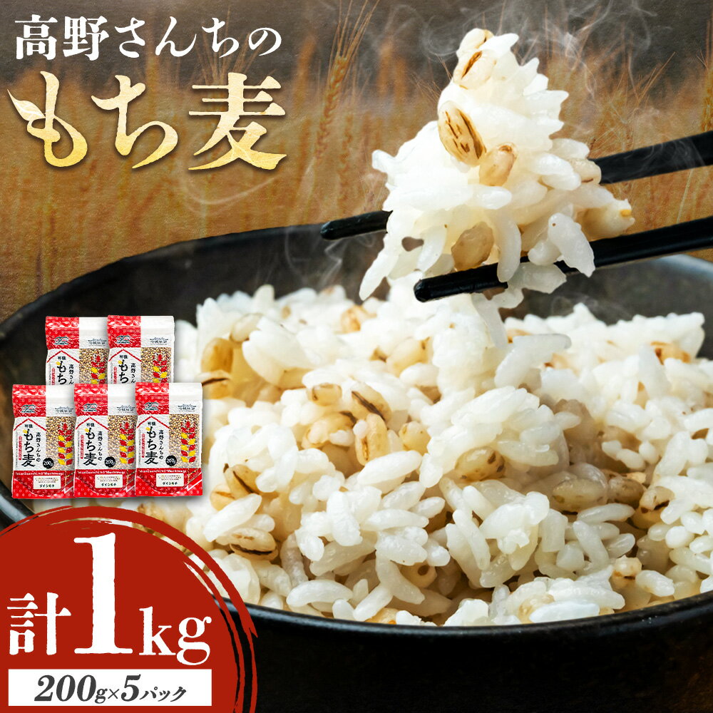 【ふるさと納税】七城物語 高野さんちのもち麦 計1kg (200g×5パック) 株式会社有機農場《30日以内に出荷予定(土日祝除く)》熊本県 菊池市 熊本県菊池産 もち麦 モチ麦 ダイシモチ 小分け チャック付き 国産 九州産 熊本県産 送料無料