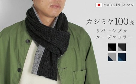 マフラー メンズ カシミヤ100% ( チャコールグレー×ライトグレー )