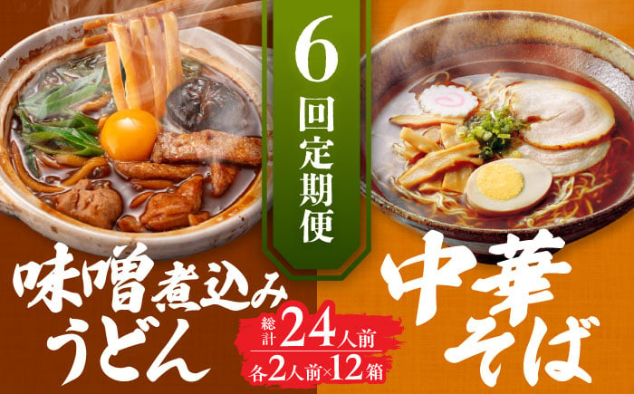 
            【6回定期便】  うどん 味噌煮込みうどん 中華そば 各2人前×6ヵ月 うどん ラーメン 名古屋名物 七五八庵 愛西市 / アロマ・フーヅ [AEAP022]
          