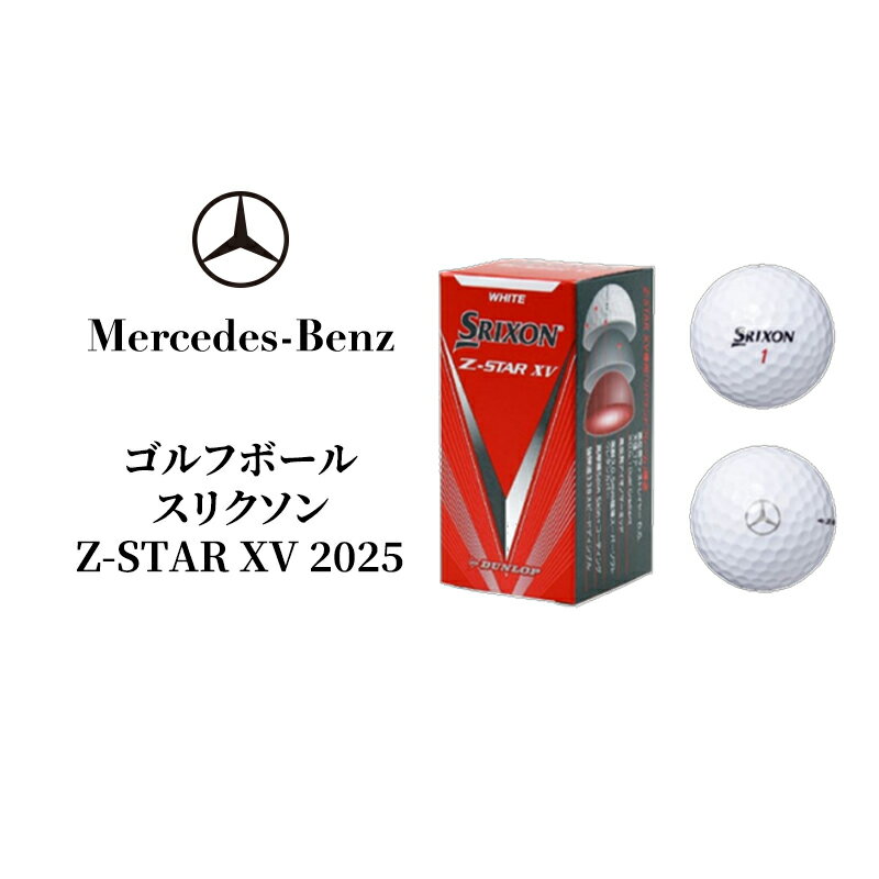 【ふるさと納税】ゴルフボール スリクソン Z-STAR XV 2025 メルセデス ベンツ メルセデス・ベンツ Mercedes-Benz