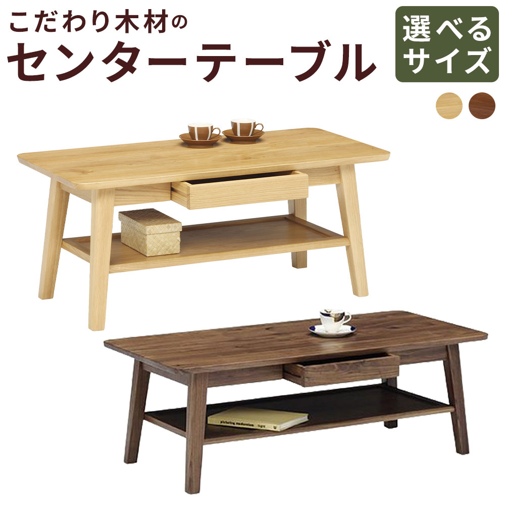 【ふるさと納税】＜選べるカラー・サイズ＞こだわり木材のセンターテーブル 1台 幅95cm / 幅115cm ウォールナット / オーク センターテーブル 木製 テーブル 机 引き出し 収納 小物入れ 総無垢 無垢 インテリア 家具 福岡県 筑後市 送料無料