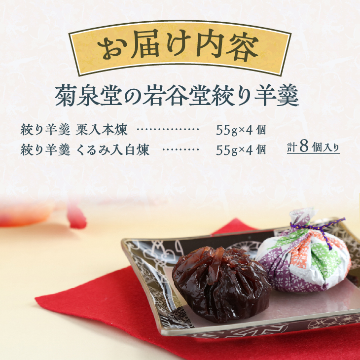 明治36年創業 菊泉堂の岩谷堂 絞り羊羹 8個入 [V0008]