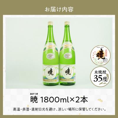 ふるさと納税 高千穂町 米焼酎 暁(あかつき)35度 1800ml×2本 |  | 03
