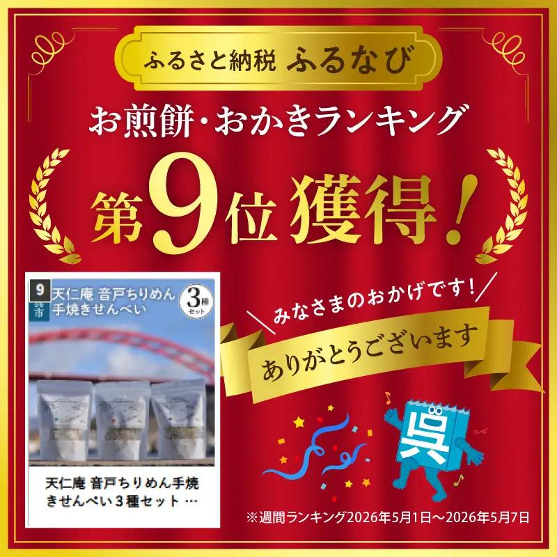 天仁庵 音戸ちりめん手焼きせんべい３種セット 塩 一味 山椒 さんしょう サンショウ 煎餅 おやつ おつまみ 瀬戸内海 お取り寄せグルメ 常温配送 送料無料 広島県 呉市 ku120-001-r