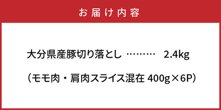 0244N_味も量も自信あります!!大分県産豚切り落とし2.4kg