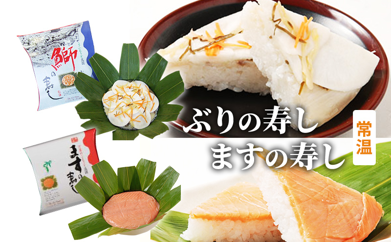 
            ますの寿し【一段】・鰤の寿し（ぶりのすし）【一段】のセット/ニューオータニ高岡フード[№5616-1501]
          
