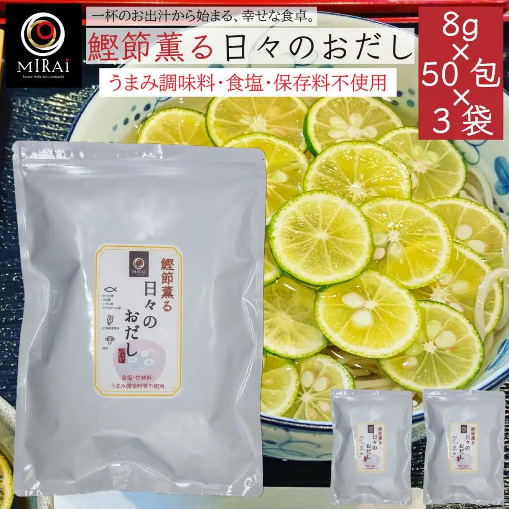 鰹節薫る日々のおだし 8g×50包×3袋セット