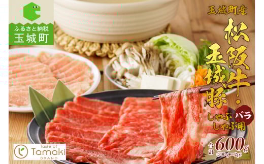 玉城町産 松阪牛・玉城豚 しゃぶしゃぶ用 (バラ) 600g（肉 牛肉 豚 玉城豚 しゃぶしゃぶ用 セット バラ コラボ 600g 松阪牛 厳選 香り 舌触り 小林牧場 しゃぶしゃぶ ミライエ牛肉店 三重県 玉城町）