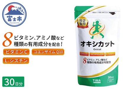 オキシカット ビタミンC ビタミンB2 コエンザイムQ10 フマル酸 ナイアシン コハク酸 L-シスチン L-グルタミン サプリメント 30日 特許取得 健康 健康食品 安心 安全 静岡県 富士市 [sf043-001]