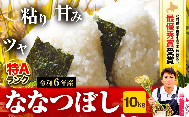 
[1.5-57]【令和6年産先行予約】特Aランクななつぼし　単一農家の美味しいお米１０kg
