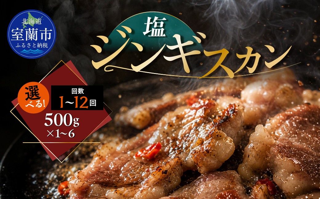
                  塩ジンギスカン500g 選べるパック数 1 / 2 / 4 / 6パック 回数 1回 / 3回 / 6回 / 12回 【 ふるさと納税 人気 おすすめ ランキング 室蘭 塩ジンギスカン ジンギスカン 塩 ラム 生ラム 羊 肩ロース 肉 焼肉 BBQ 大容量 詰合せ 贈り物 北海道 室蘭市 送料無料 】 MROA209-v
                