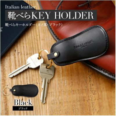 ふるさと納税 大木町 ヌメ革の靴べらキーホルダー/ブラック　BK025