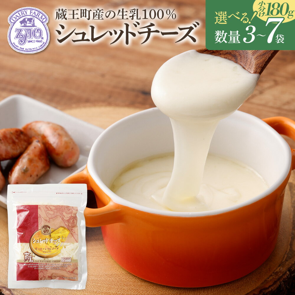 【ふるさと納税】蔵王チーズ シュレッドチーズ（モッツアレラチーズ＆ゴーダチーズ）国産チーズ 選べる 内容量 180g×3〜7袋／計540〜1260g 小分け 送料無料 グルメ 人気 ふるさと納税宮城県 ふるさと納税蔵王町【04301-0192・812・813】